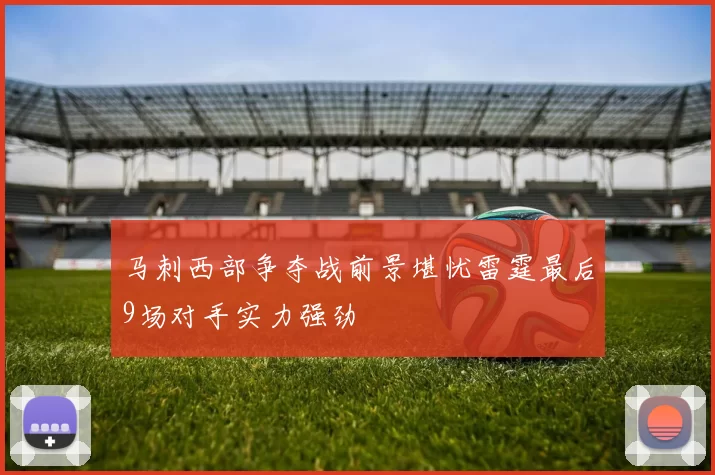 马刺西部争夺战前景堪忧雷霆最后9场对手实力强劲