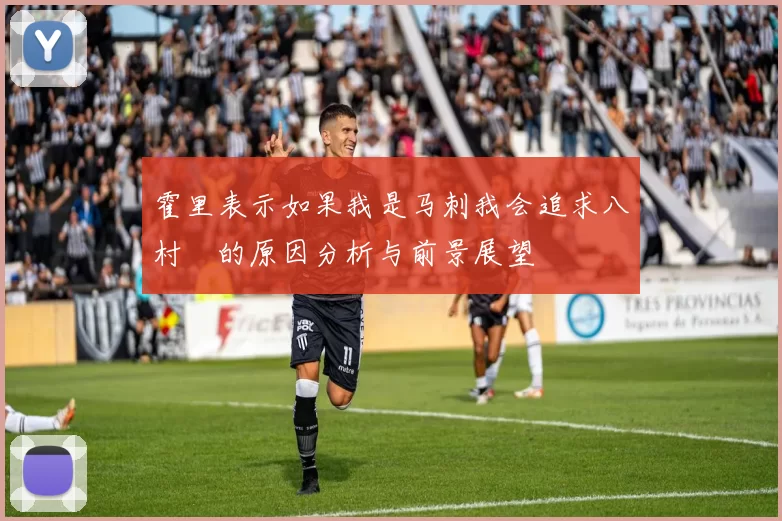 霍里表示如果我是马刺我会追求八村塁的原因分析与前景展望