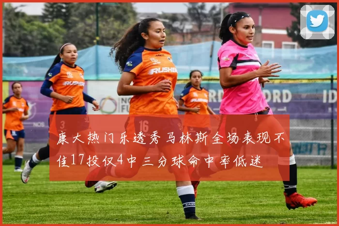 康大热门乐透秀马林斯全场表现不佳17投仅4中三分球命中率低迷