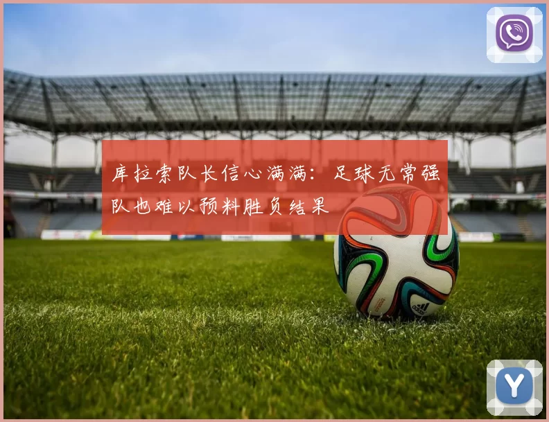库拉索队长信心满满：足球无常强队也难以预料胜负结果