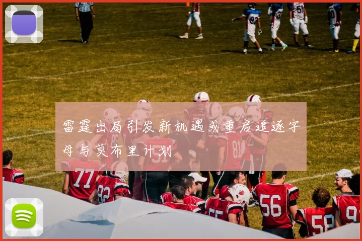 雷霆出局引发新机遇或重启追逐字母与莫布里计划