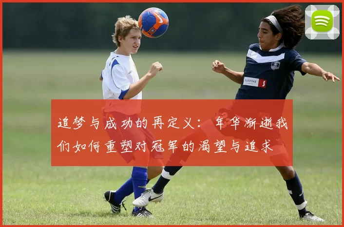追梦与成功的再定义：年华渐逝我们如何重塑对冠军的渴望与追求