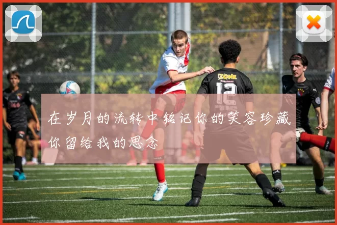 在岁月的流转中铭记你的笑容珍藏你留给我的思念
