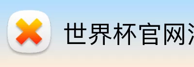 世界杯官网注册 Logo